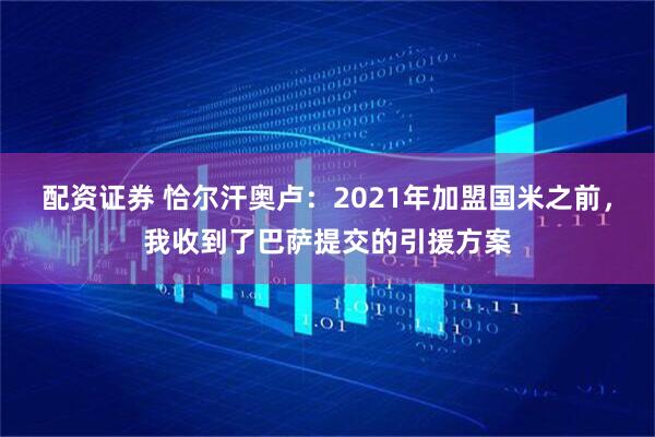 配资证券 恰尔汗奥卢:2021年加盟国米之前,我收到了巴萨提交的引援方案
