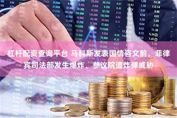 杠杆配资查询平台 马科斯发表国情咨文前，菲律宾司法部发生爆炸、参议院遭炸弹威胁